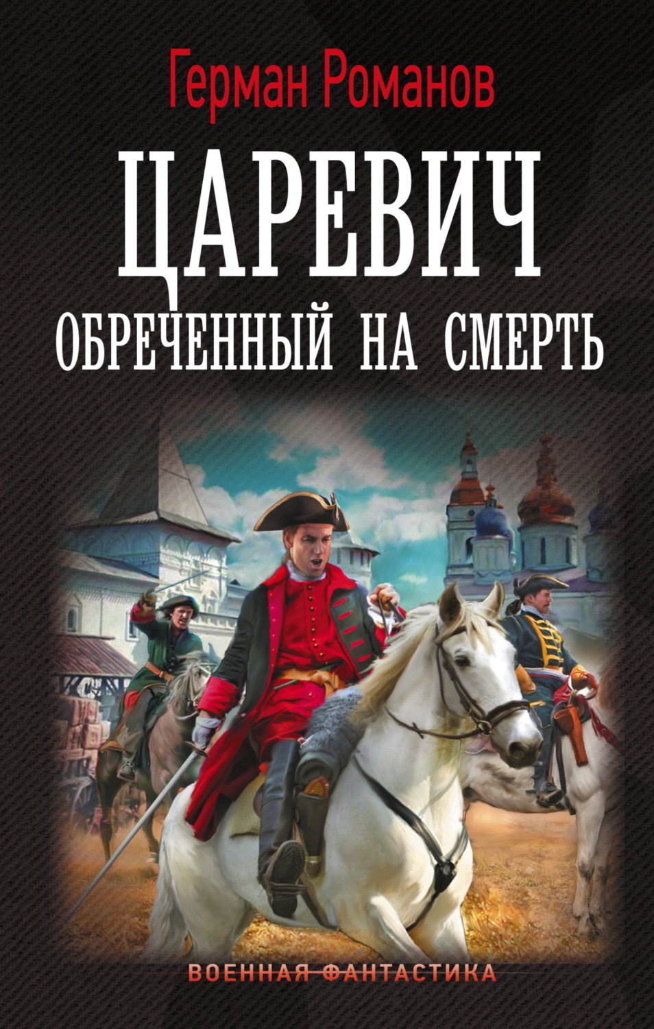Обложка книги «Царевич. Обреченный на смерть»