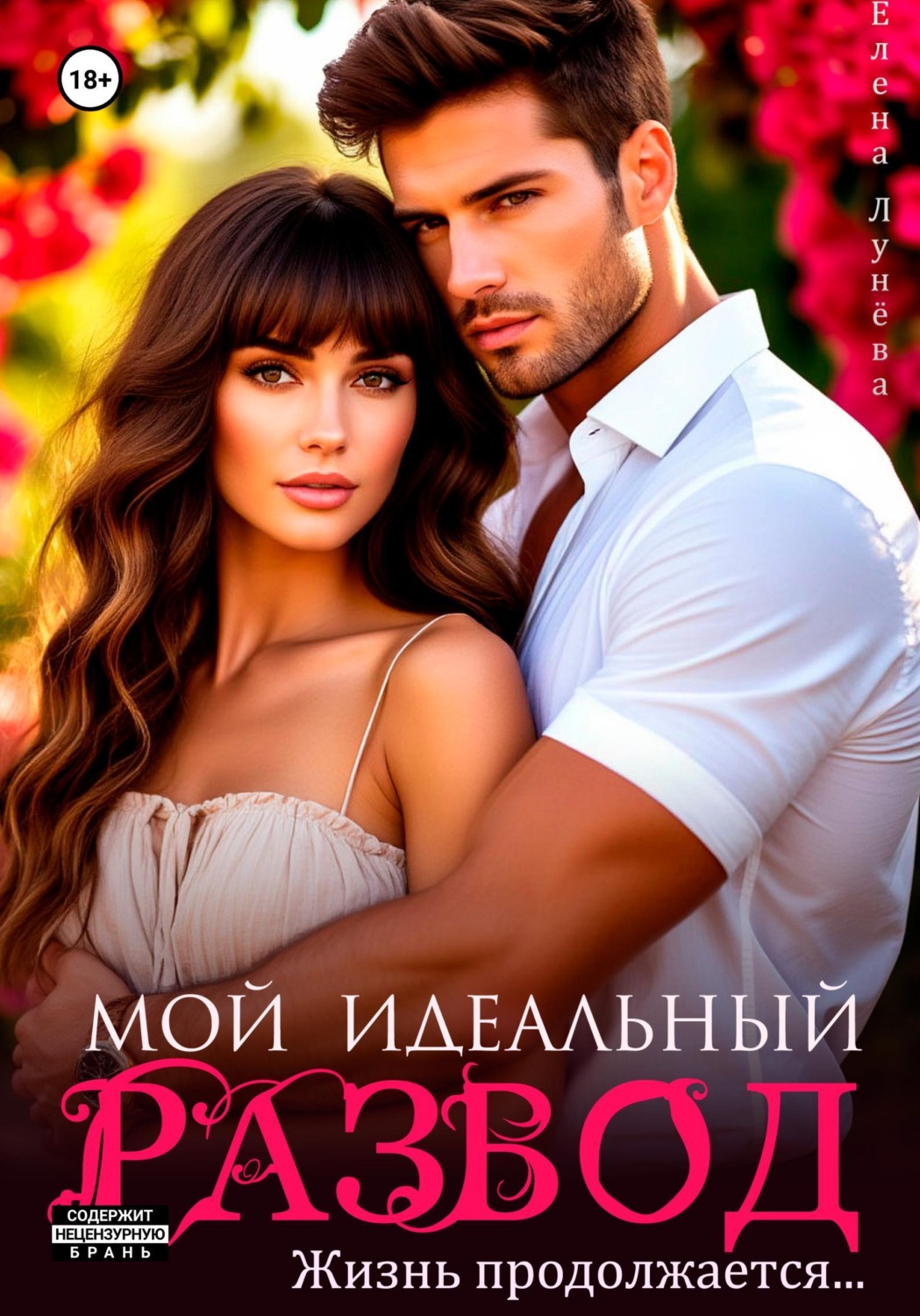 Обложка книги «Мой идеальный развод. Жизнь продолжается...»
