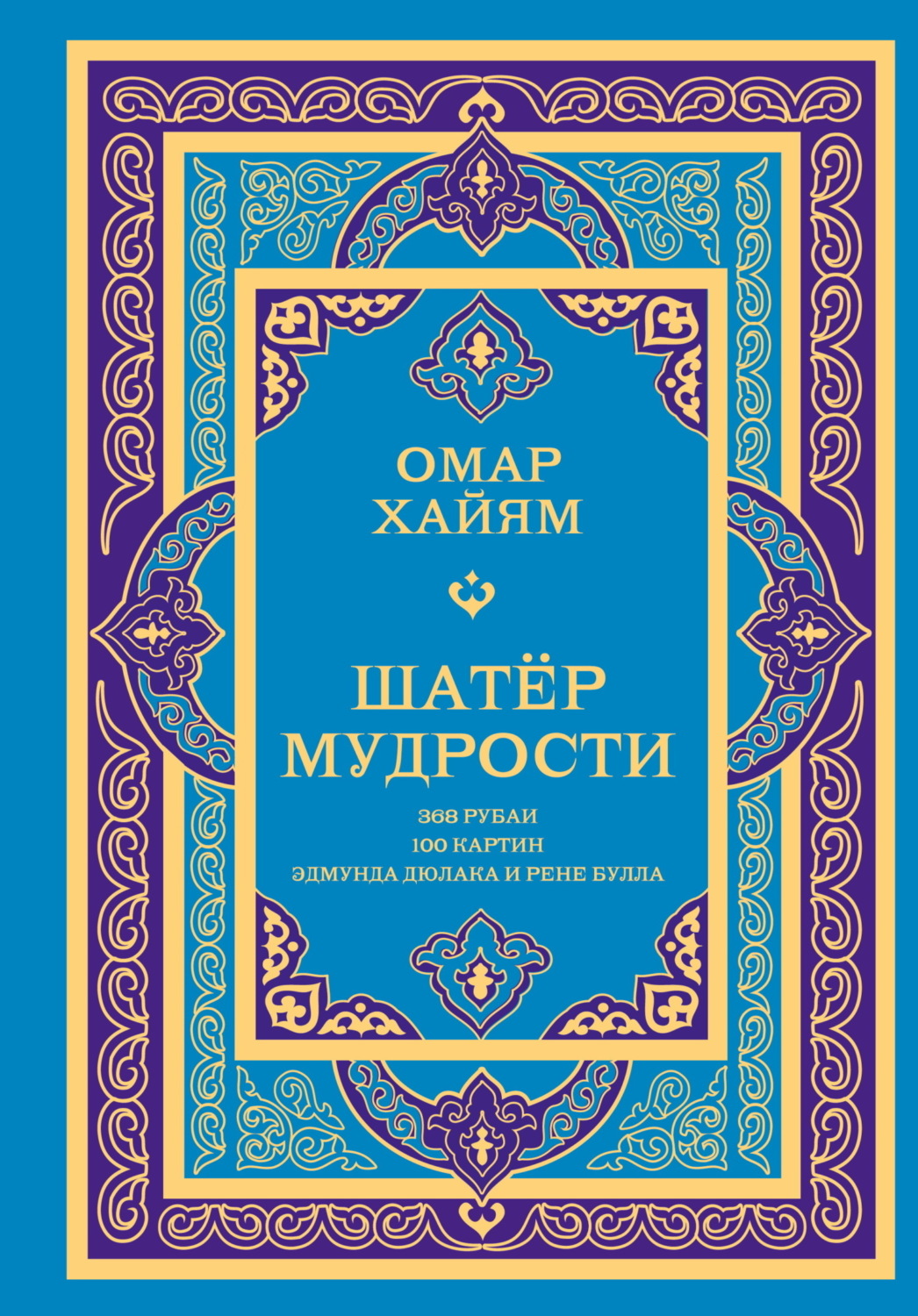 Обложка книги «Шатёр мудрости. Рубаи»