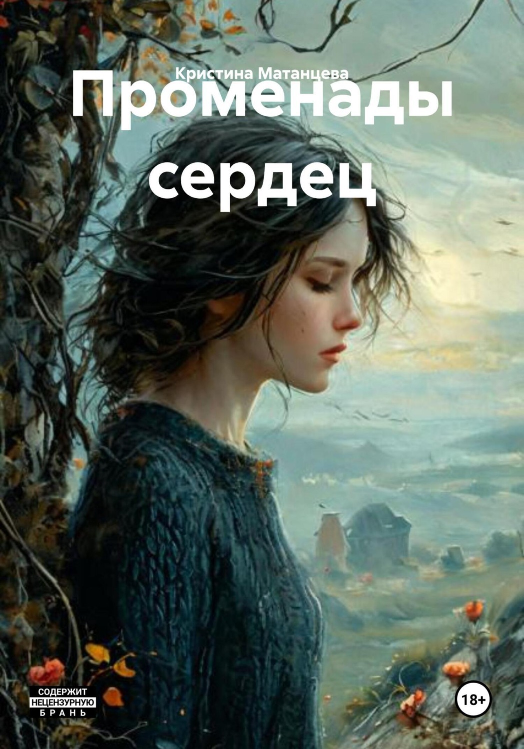 Обложка книги «Променады сердец»