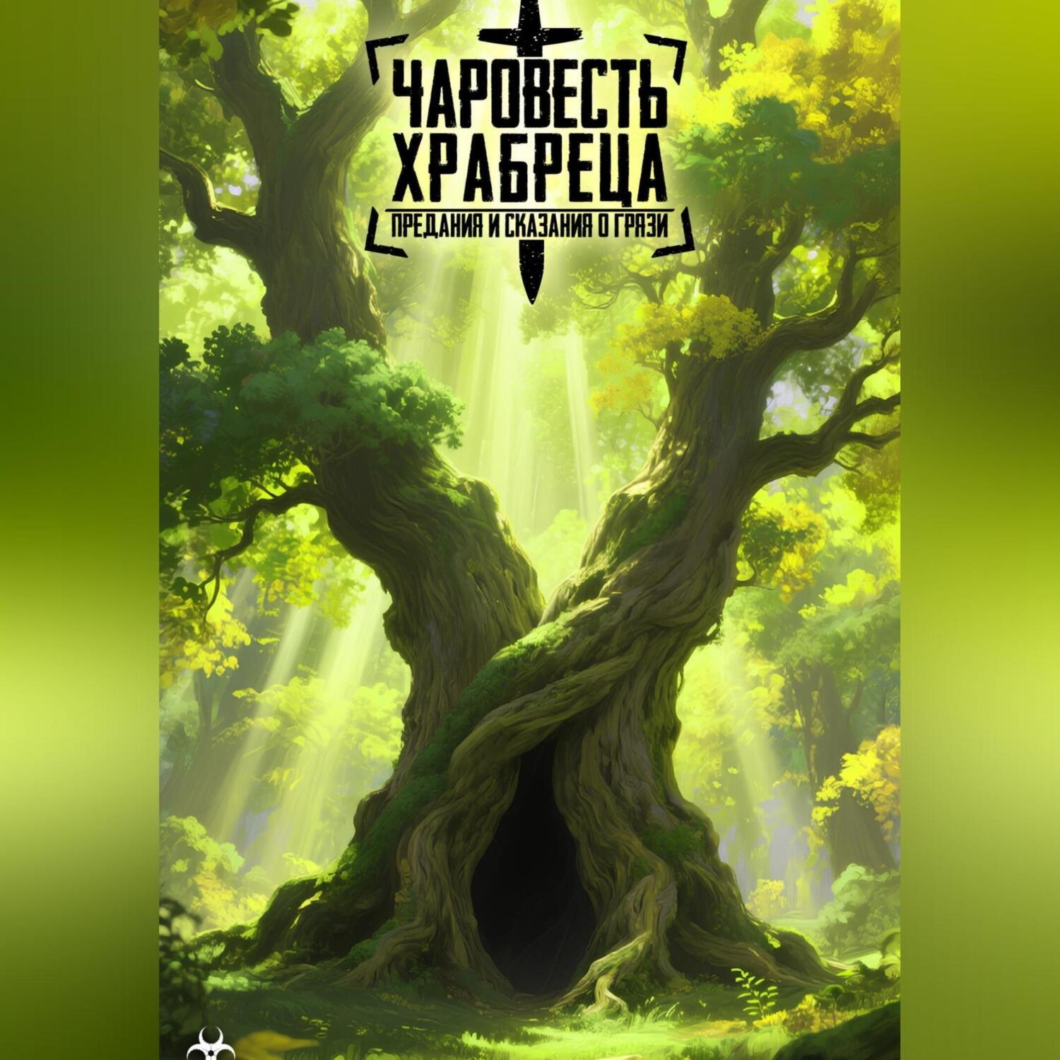 Обложка книги «Чаровесть Храбреца: Предания и сказания о Грязи»