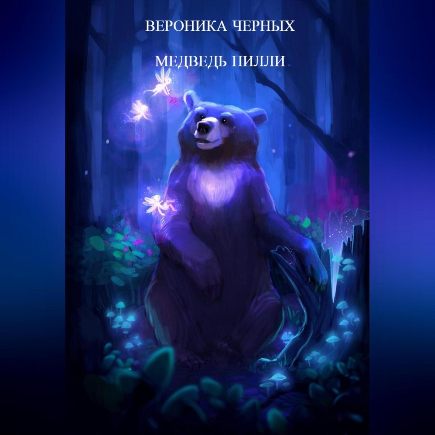 Обложка книги «МЕДВЕДЬ ПИЛЛИ»