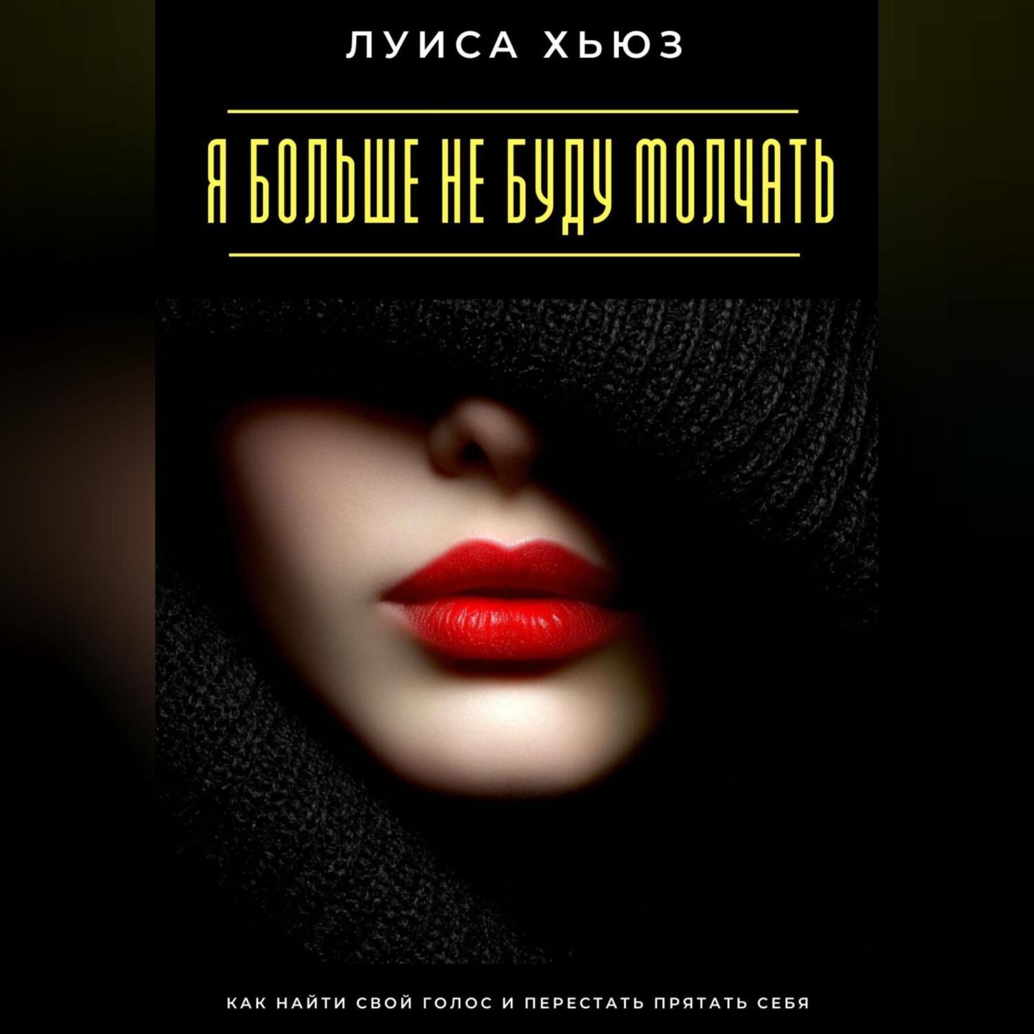 Обложка книги «Я больше не буду молчать. Как найти свой голос и перестать прятать себя»