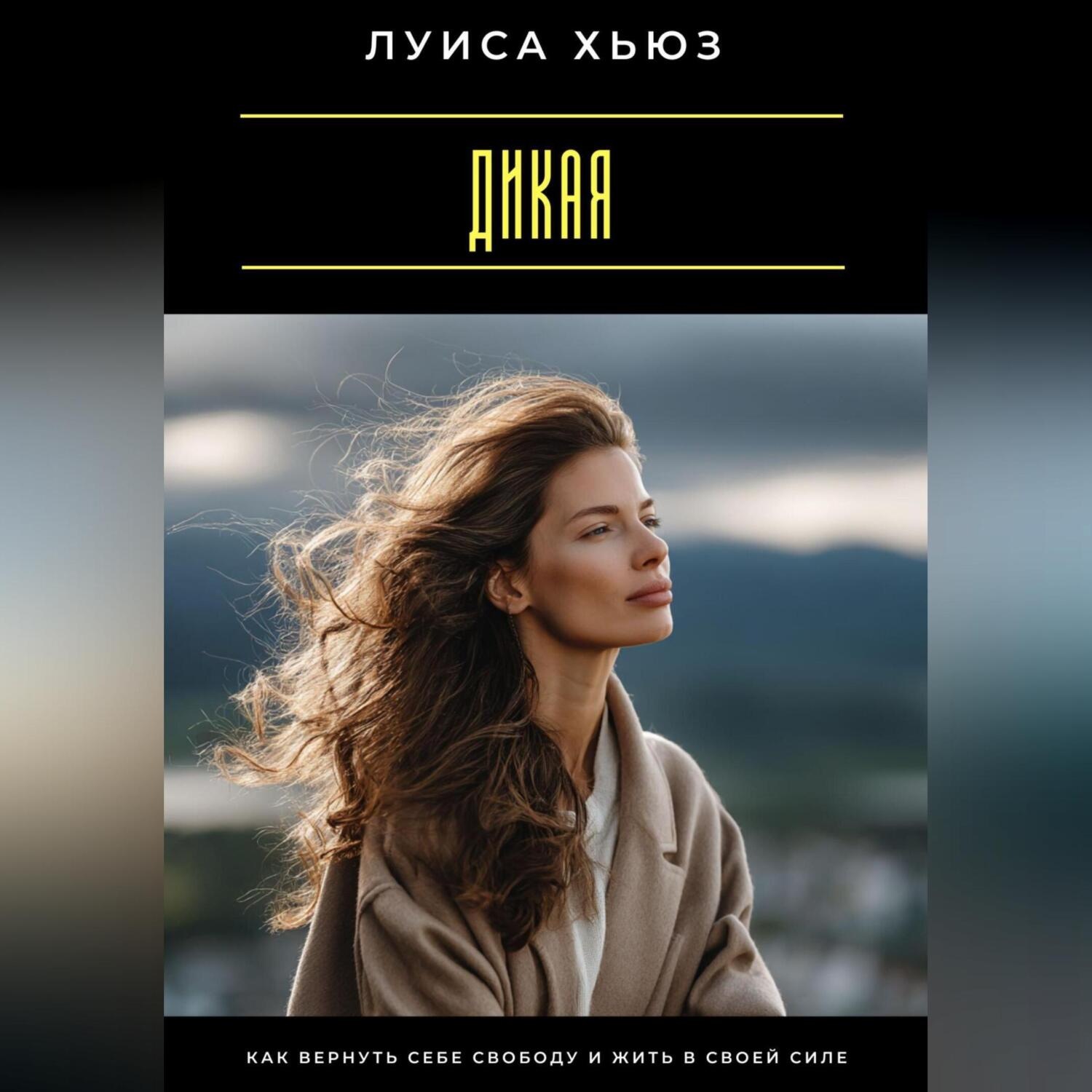 Обложка книги «Дикая. Как вернуть себе свободу и жить в своей силе»