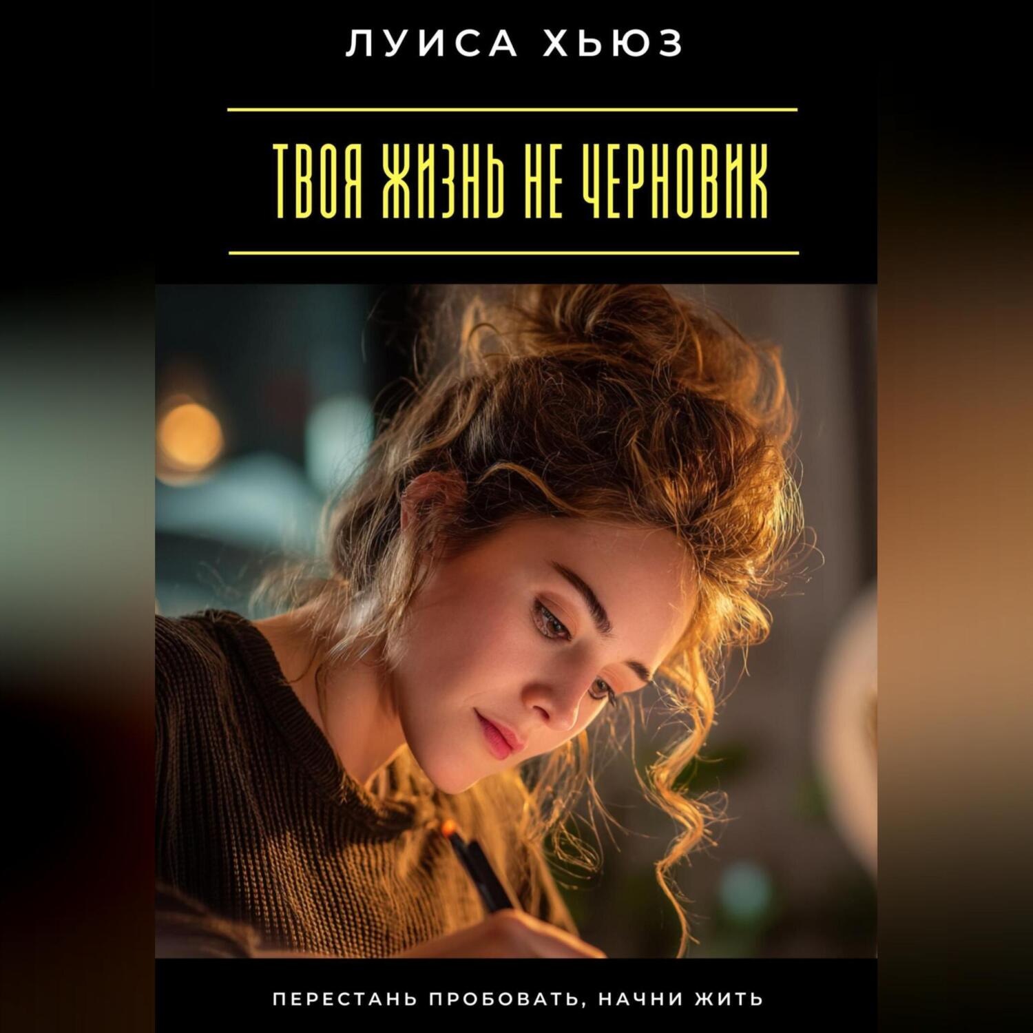 Обложка книги «Твоя жизнь не черновик. Перестань пробовать, начни жить»
