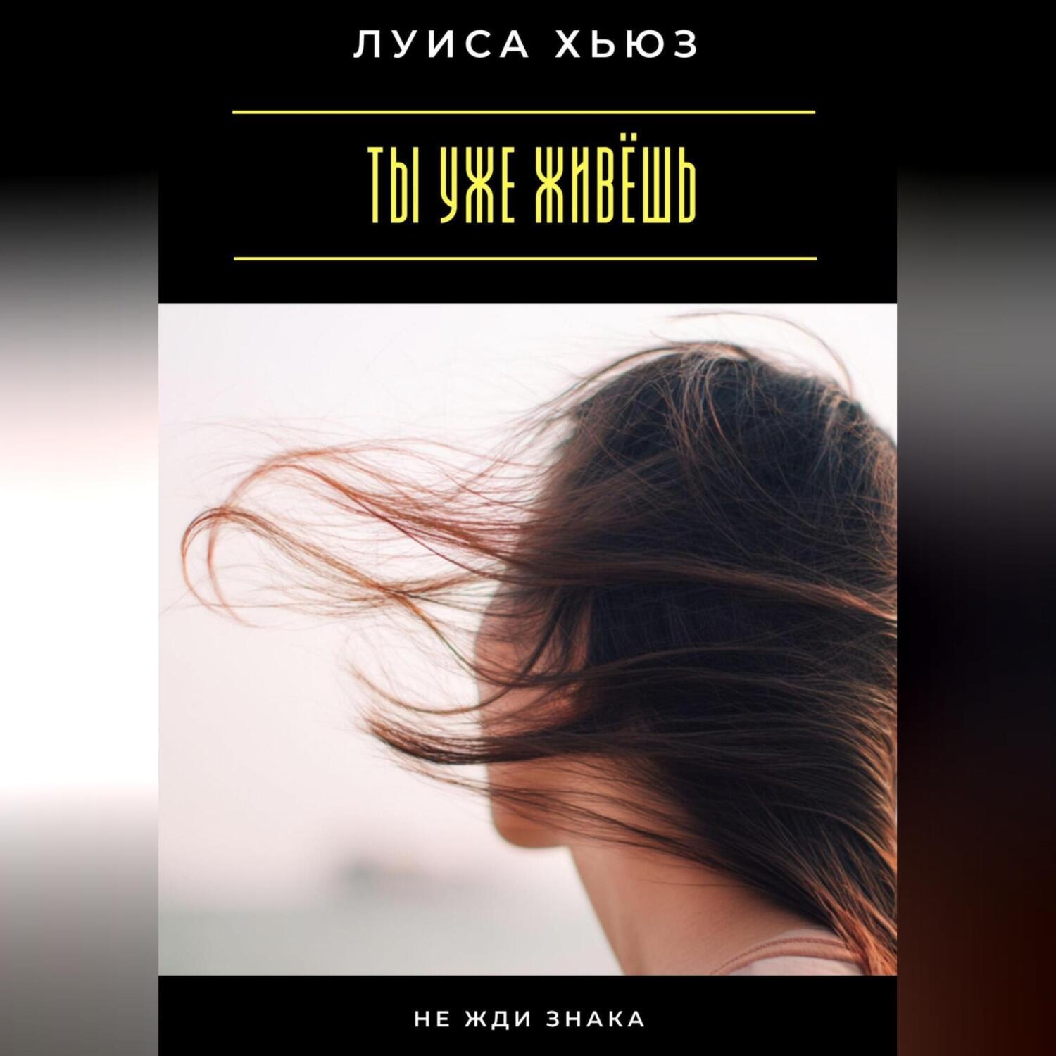 Обложка книги «Ты уже живёшь. Не жди знака»