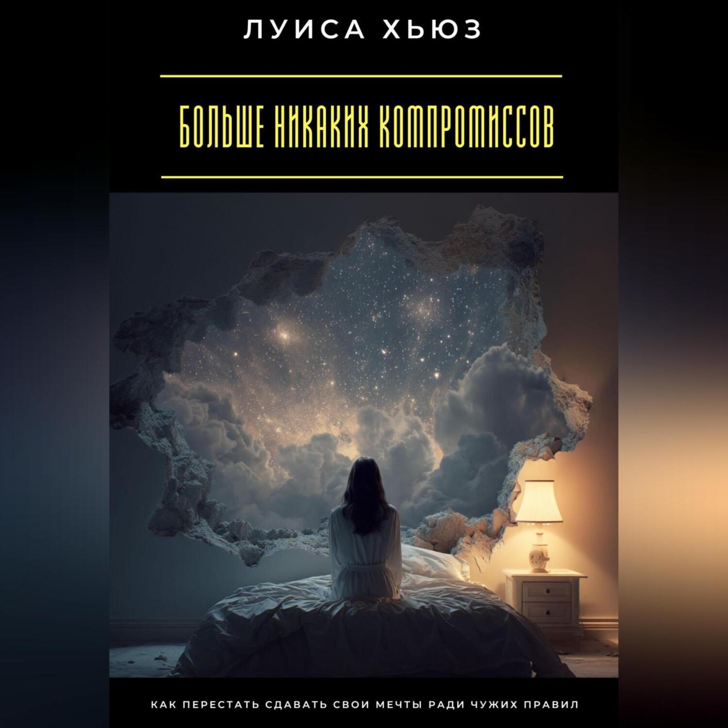Обложка книги «Больше никаких компромиссов. Как перестать сдавать свои мечты ради чужих правил»