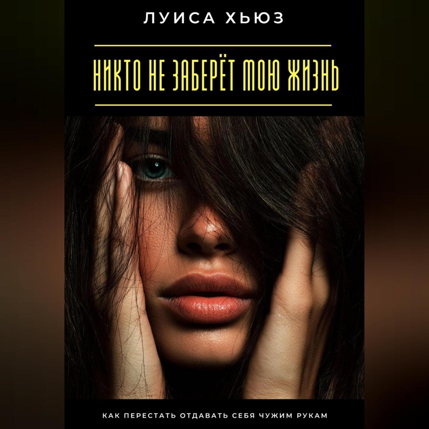 Обложка книги «Никто не заберёт мою жизнь. Как перестать отдавать себя чужим рукам»