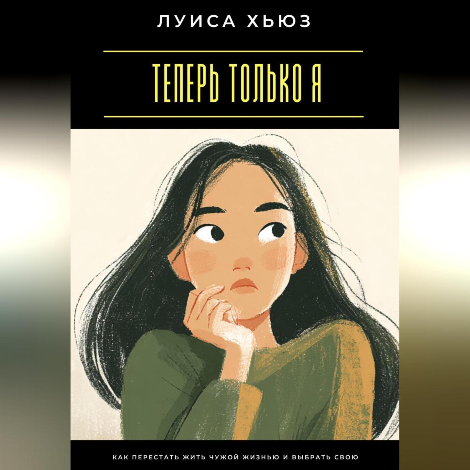 Обложка книги «Теперь только я. Как перестать жить чужой жизнью и выбрать свою»