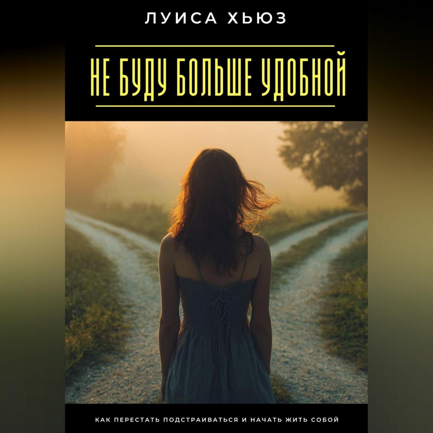 Обложка книги «Не буду больше удобной. Как перестать подстраиваться и начать жить собой»