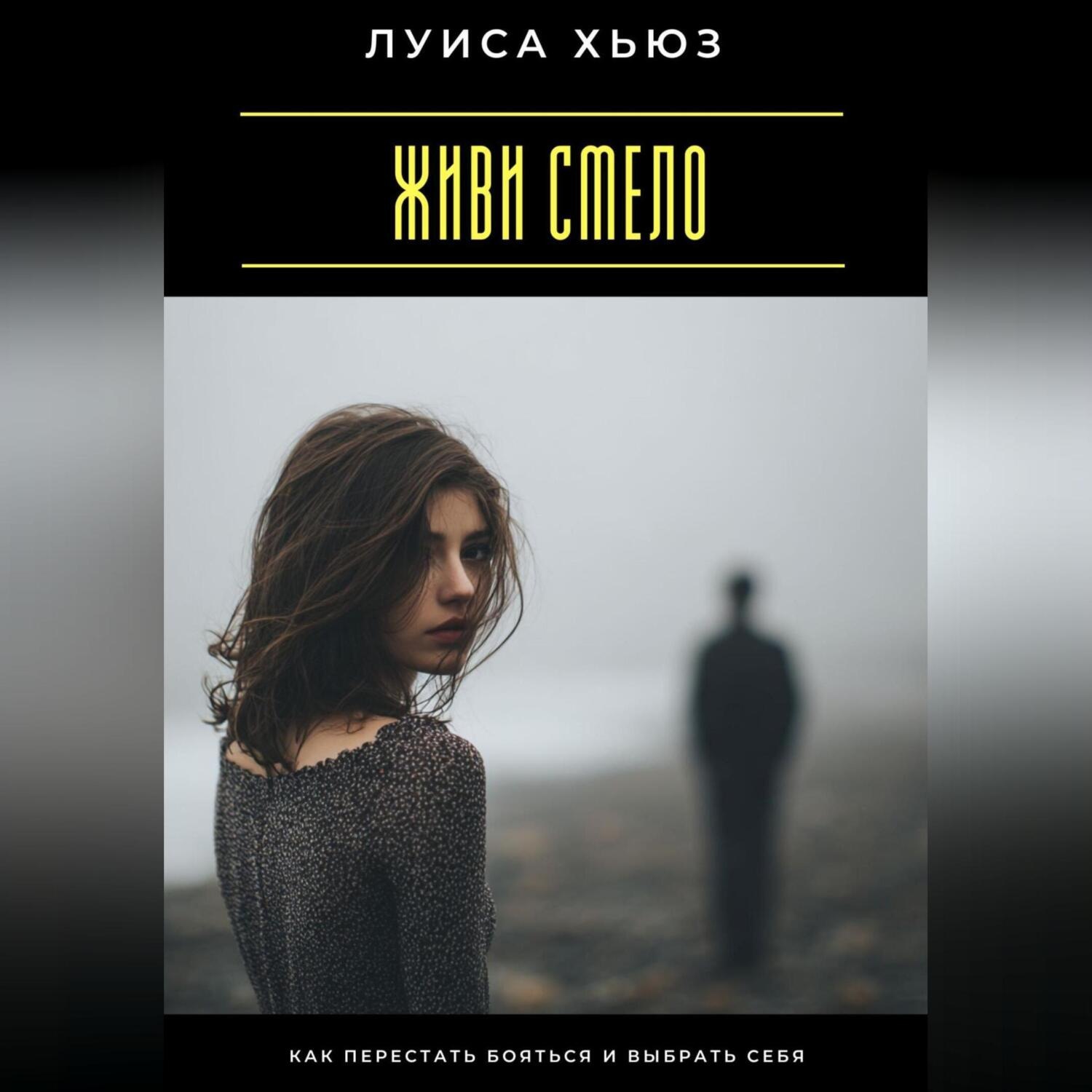 Обложка книги «Живи смело. Как перестать бояться и выбрать себя»