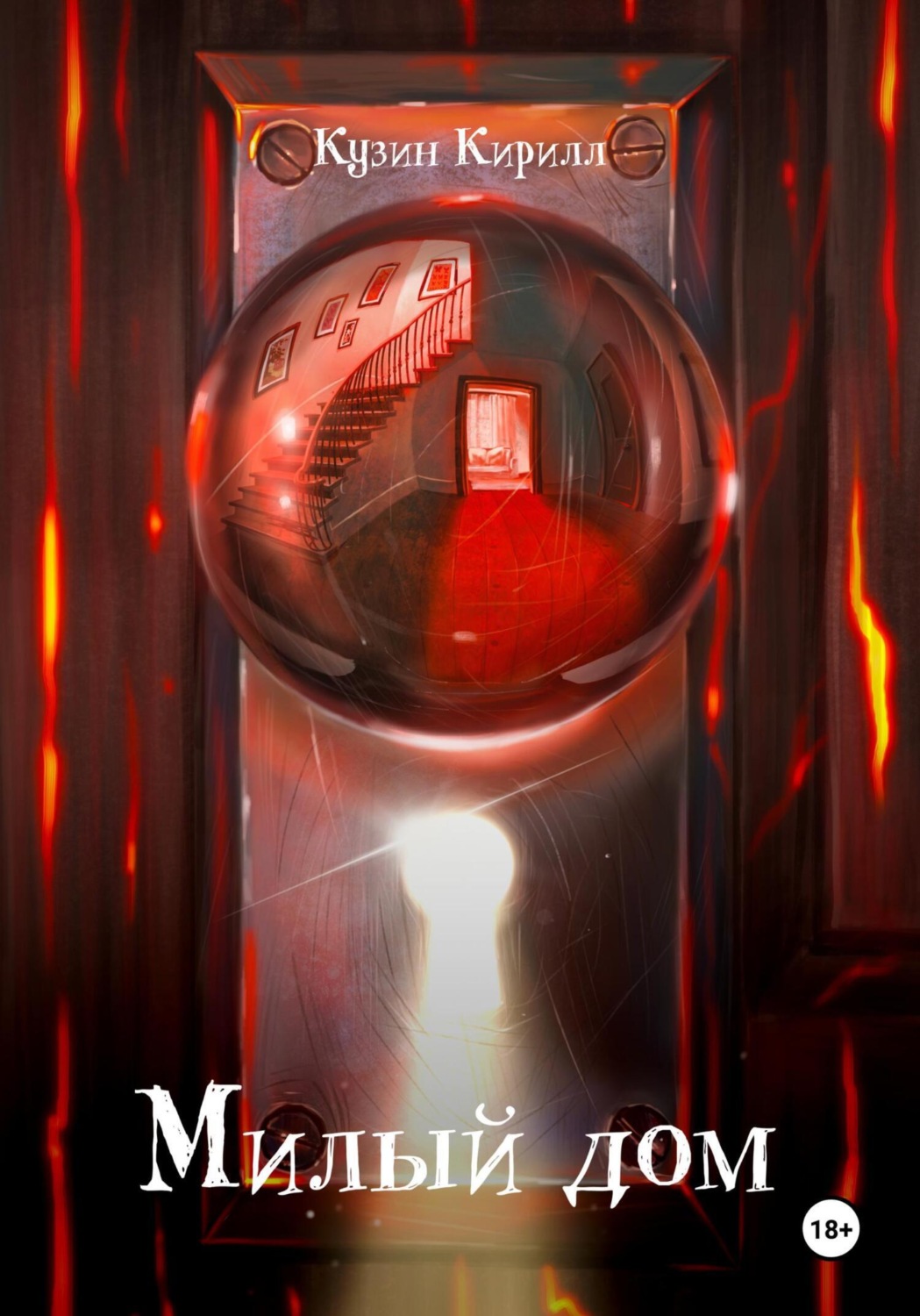 Обложка книги «Милый дом»