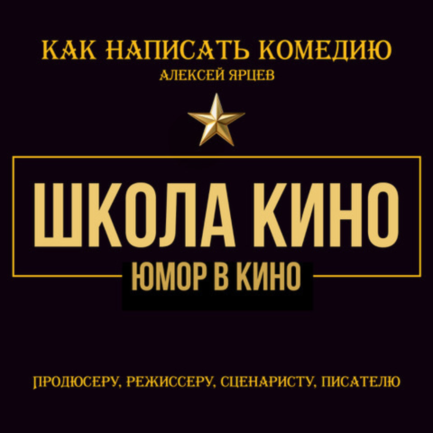 Обложка книги «Юмор в кино. Школа кино. Как написать комедию. Продюсеру, режиссеру, сценаристу, писателю. Как придумывать смешное. Диалоги, ромкомы, ситкомы, драмеди»