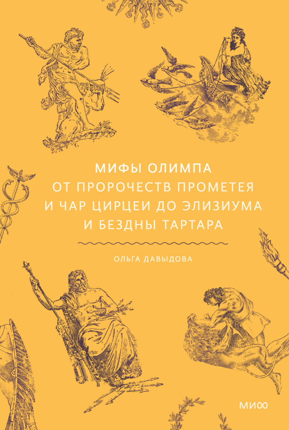 Обложка книги «Мифы Олимпа. От пророчеств Прометея и чар Цирцеи до Элизиума и бездны Тартара»