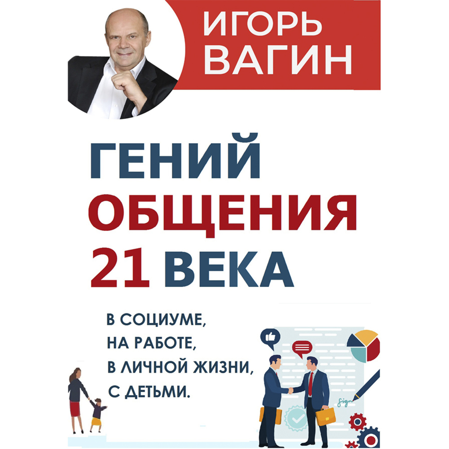 Обложка книги «Гений общения 21 века»