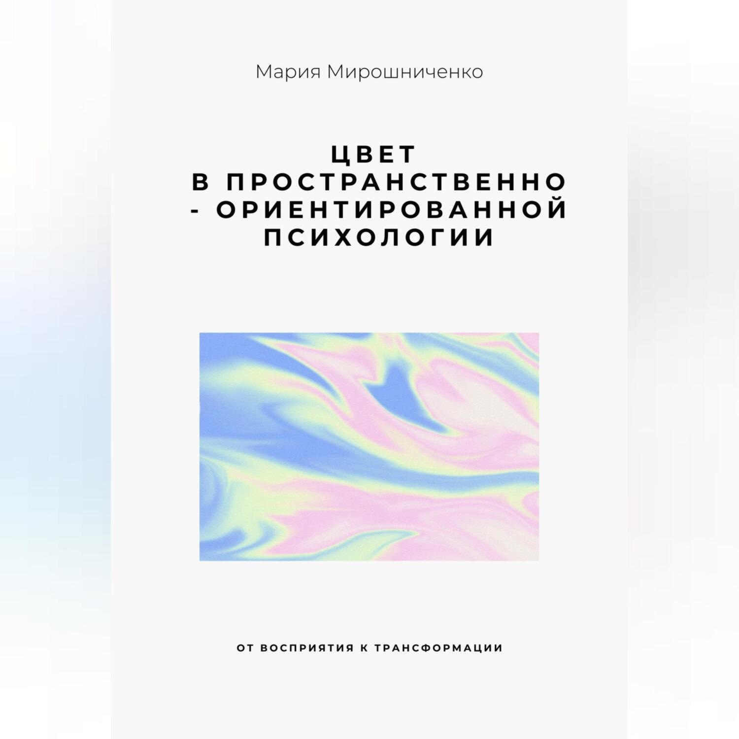 Обложка книги «Цвет в Пространственно-ориентированной психологии (от восприятия к трансформации)»