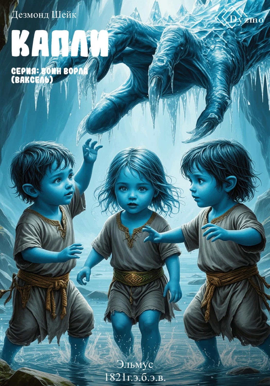 Обложка книги «Капли. Серия: Воин Ворла (Ваксель). Эльмус (1821г.э.б.э.в.)»