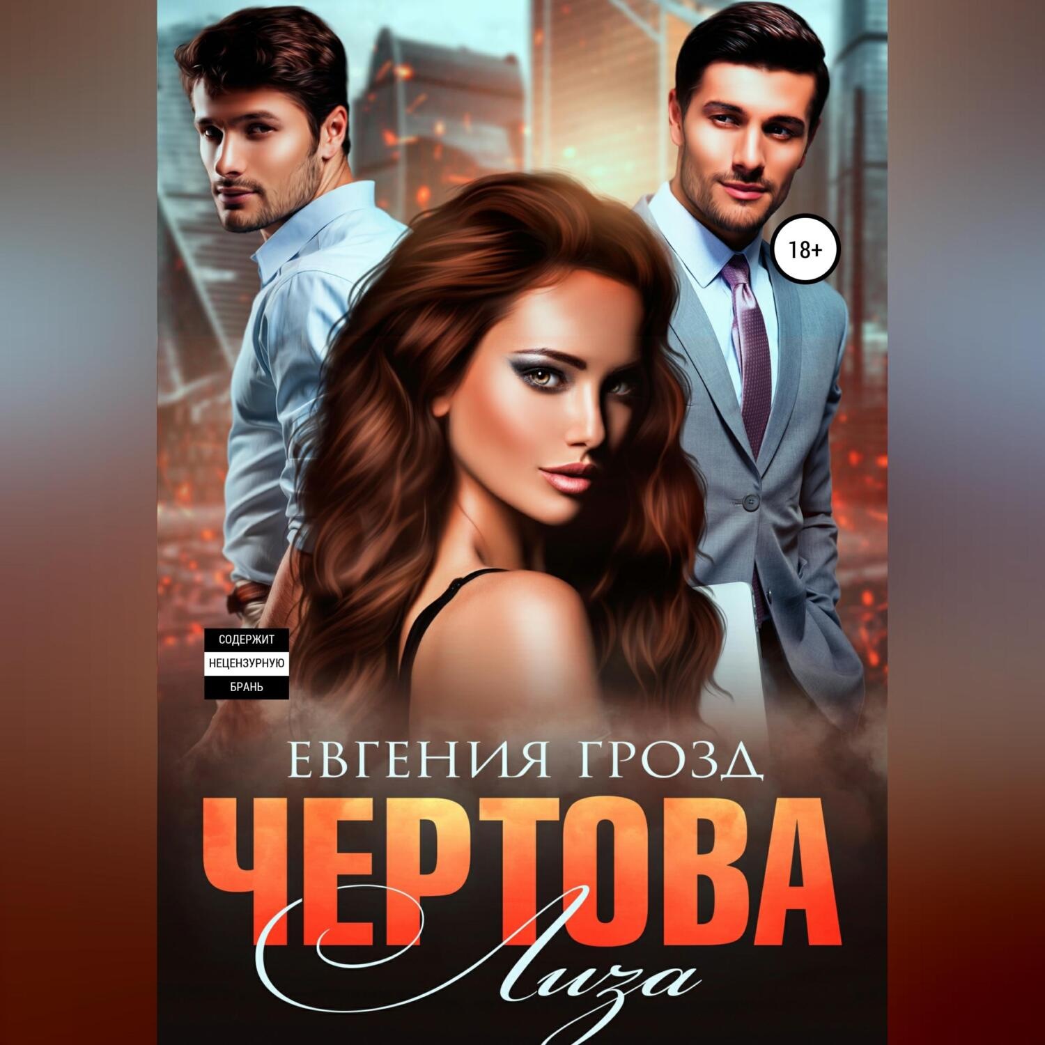 Обложка книги «Чертова Лиза»