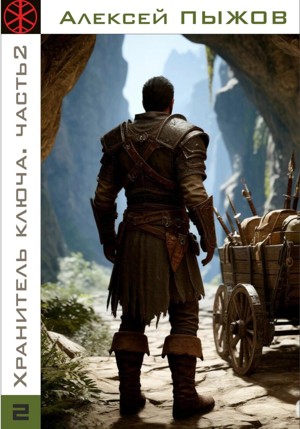 Обложка книги «Охота. Хранитель ключа. Часть 2»
