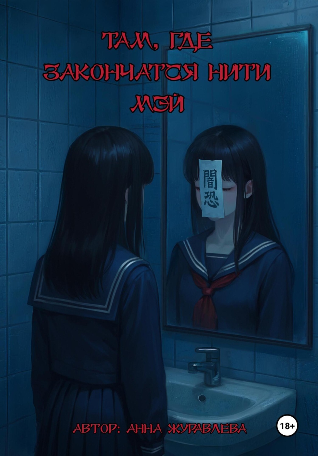 Обложка книги «Там, где закончатся нити Мэй»