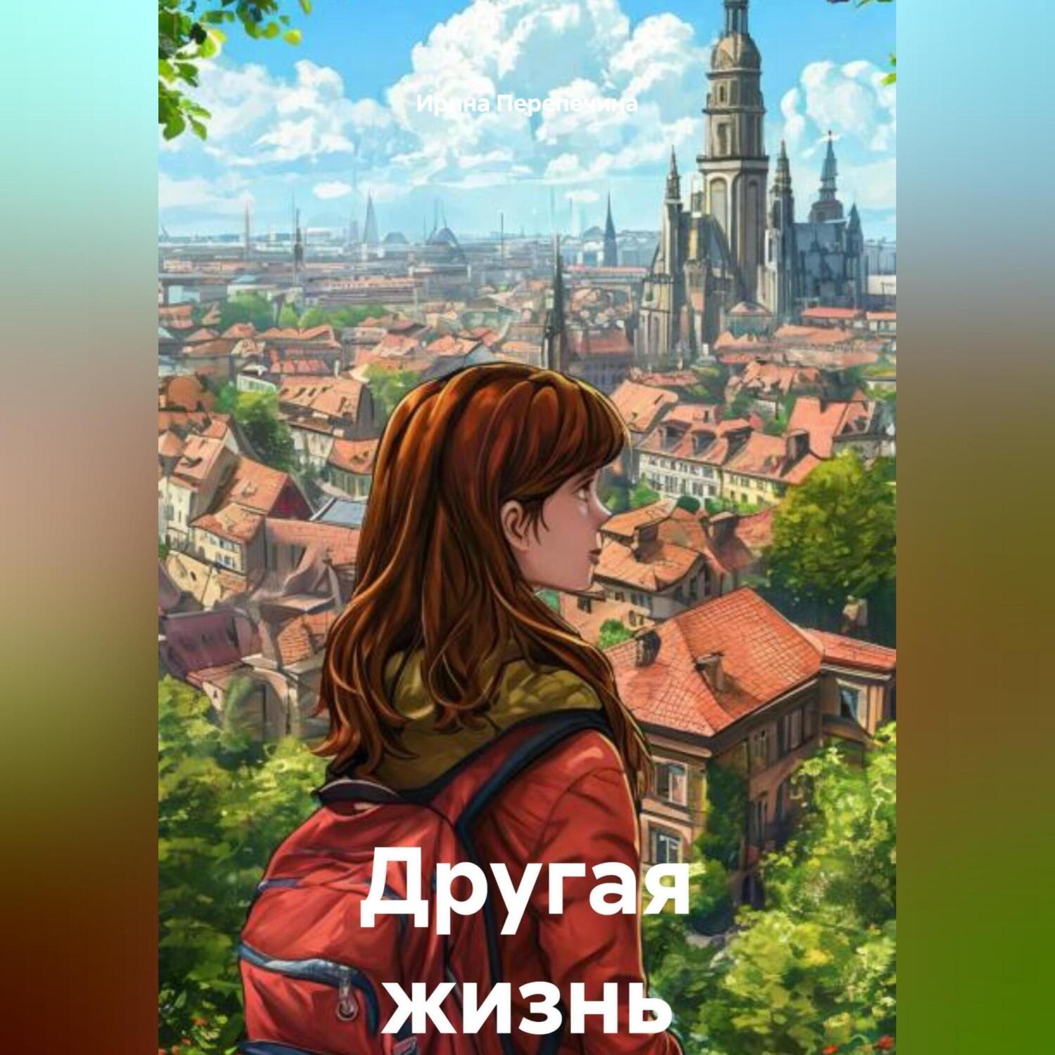 Обложка книги «Другая жизнь»