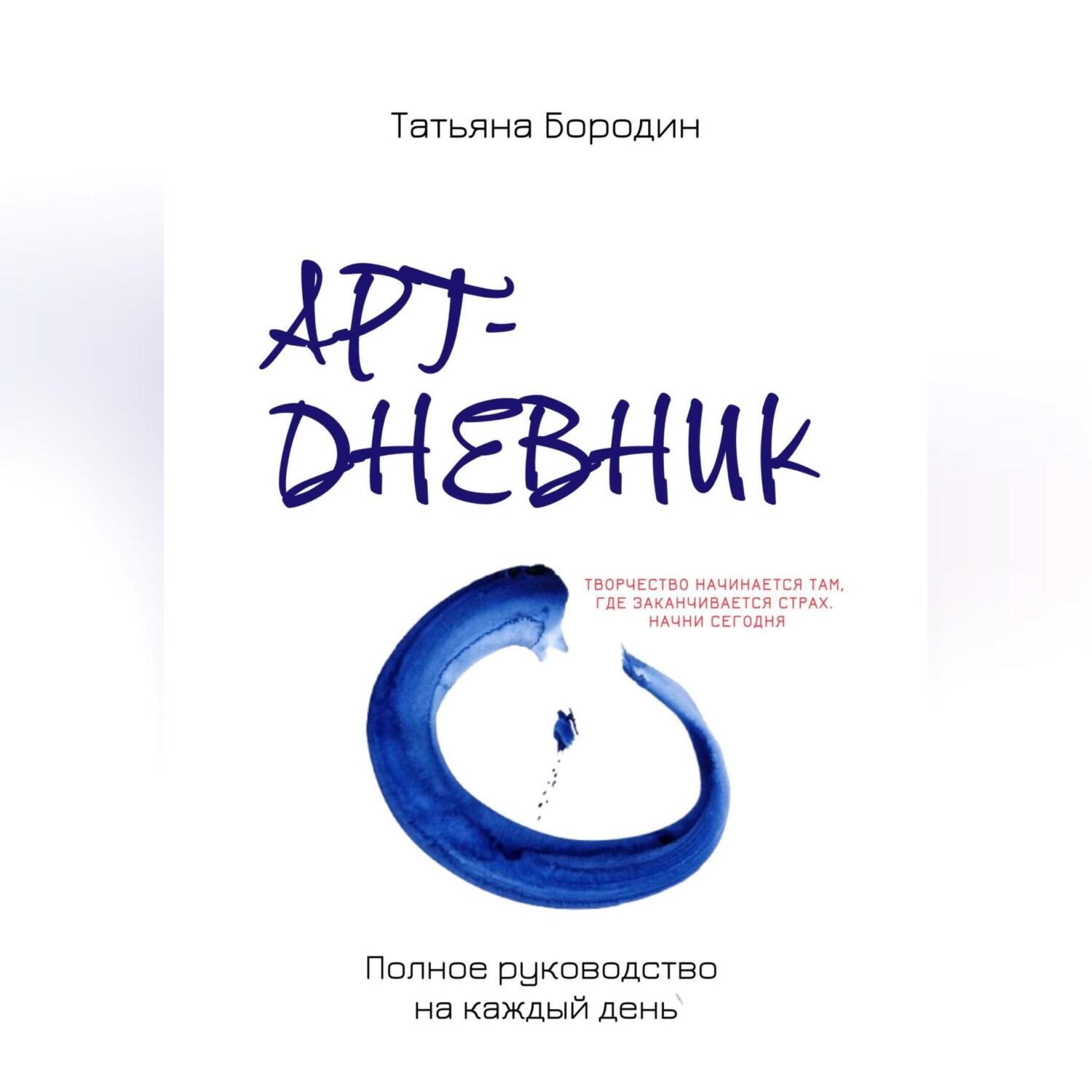 Обложка книги «Арт-дневник: полное руководство на каждый день»