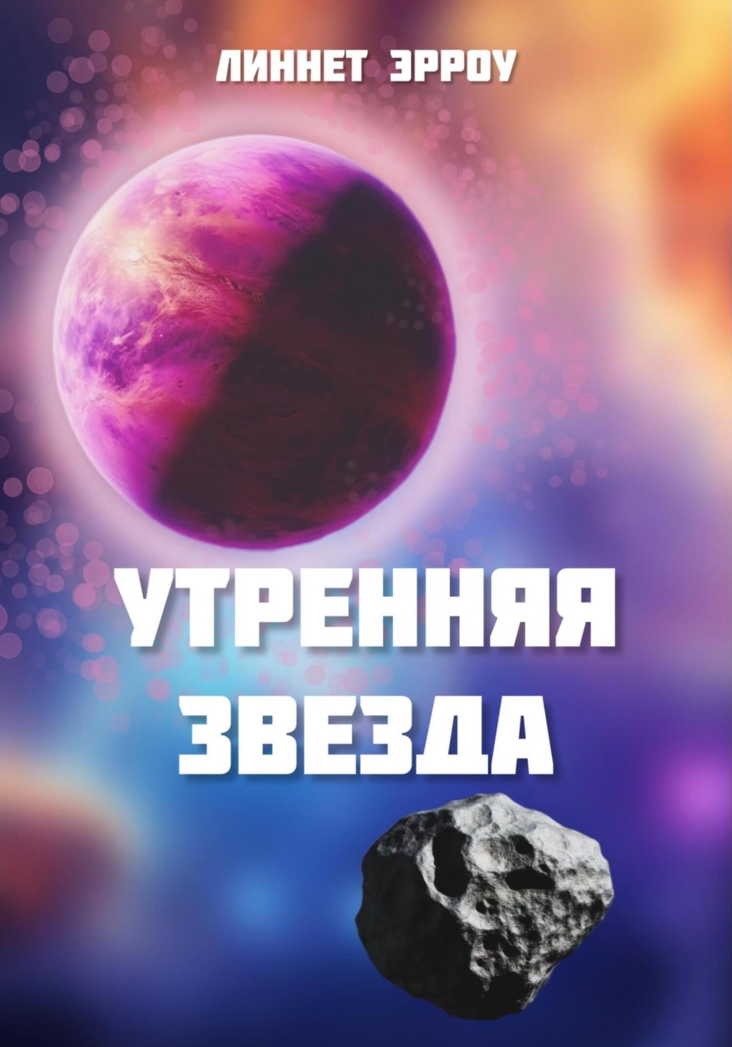 Обложка книги «Утренняя звезда»