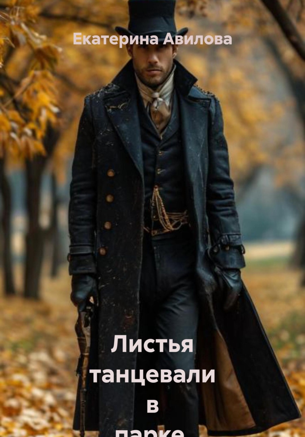 Обложка книги «Листья танцевали в парке. Сборник рассказов»
