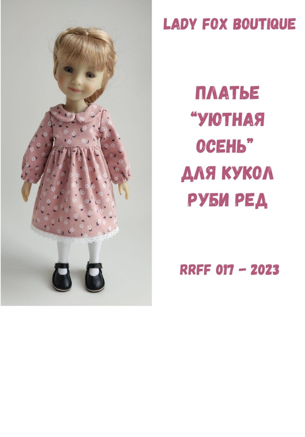 Обложка книги «Выкройка платья «Уютная осень» для кукол Ruby Red Fashion Friends»
