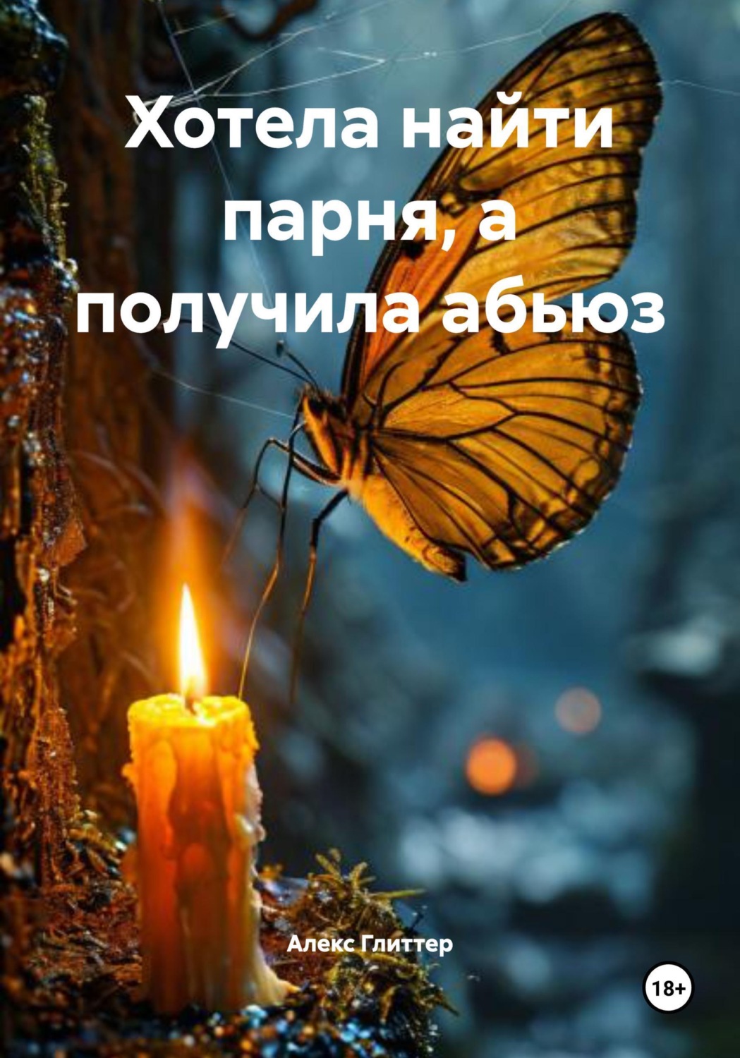 Обложка книги «Хотела найти парня, а получила абьюз»