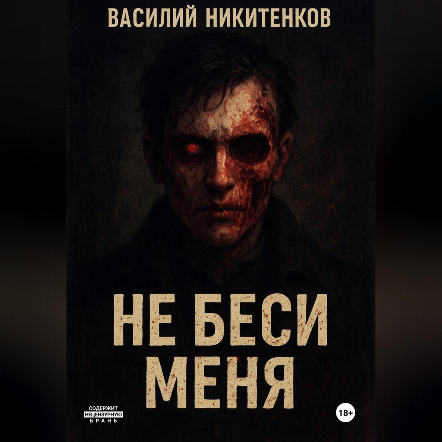Обложка книги «Не беси меня»