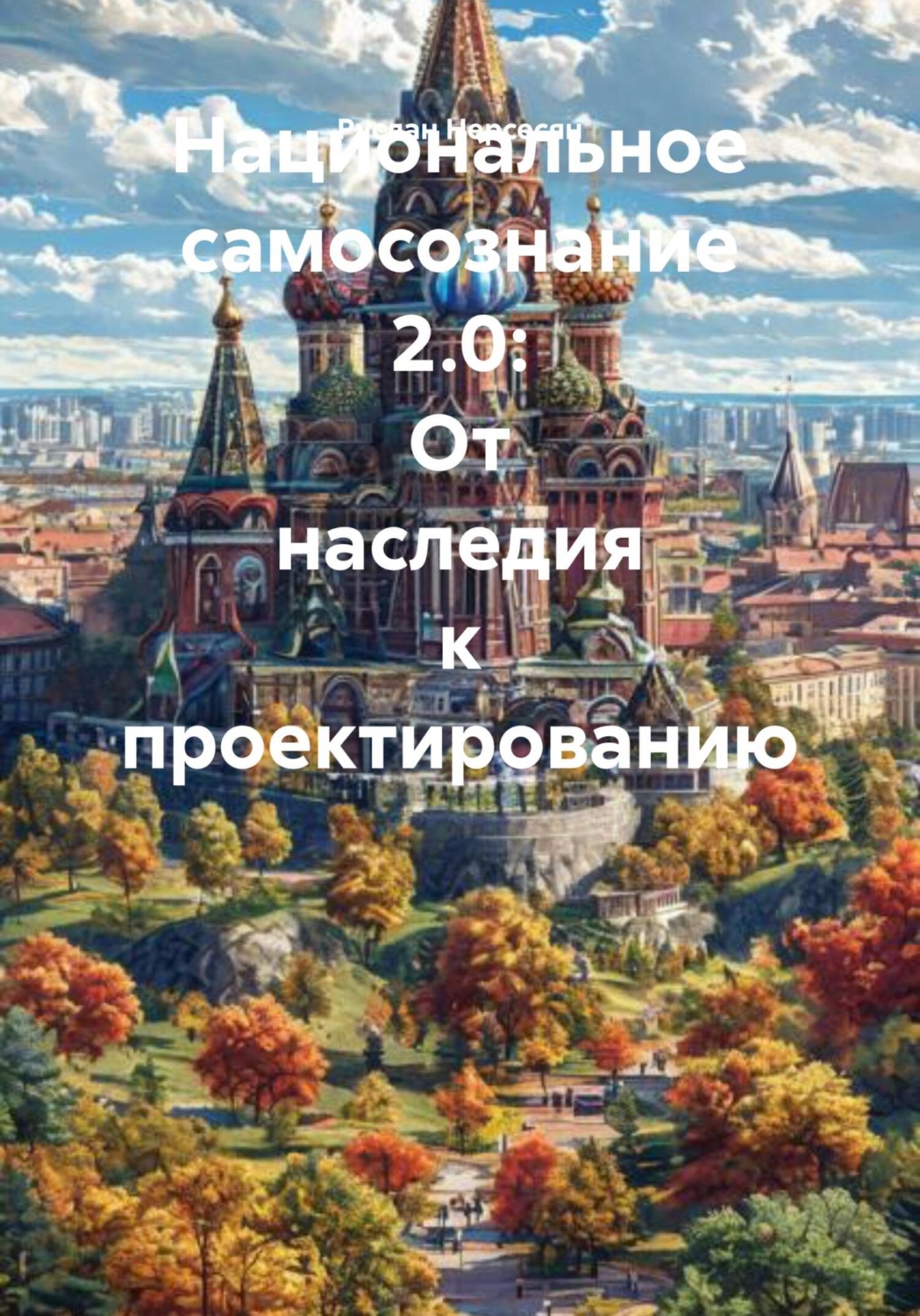 Обложка книги «Национальное самосознание 2.0: От наследия к проектированию»