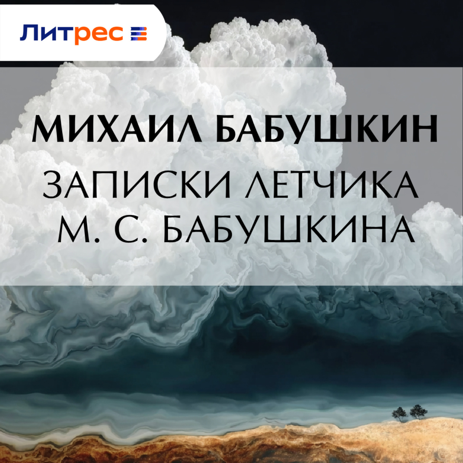 Обложка книги «Записки летчика М. С. Бабушкина»