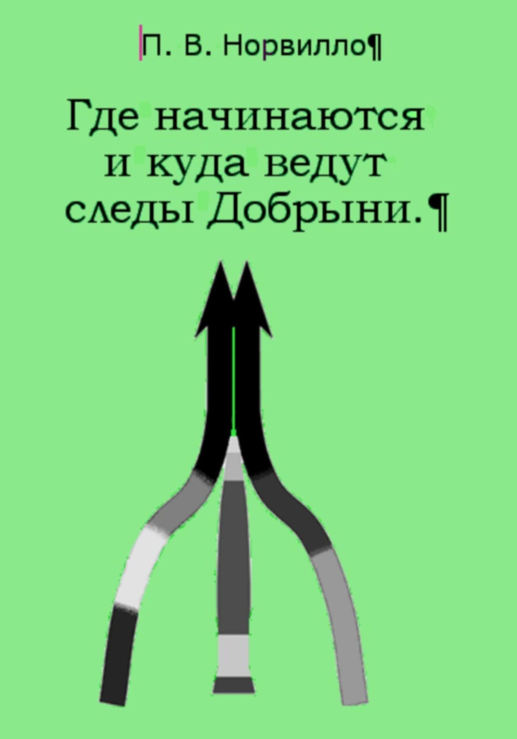 Обложка книги «Где начинаются и куда ведут следы Добрыни»