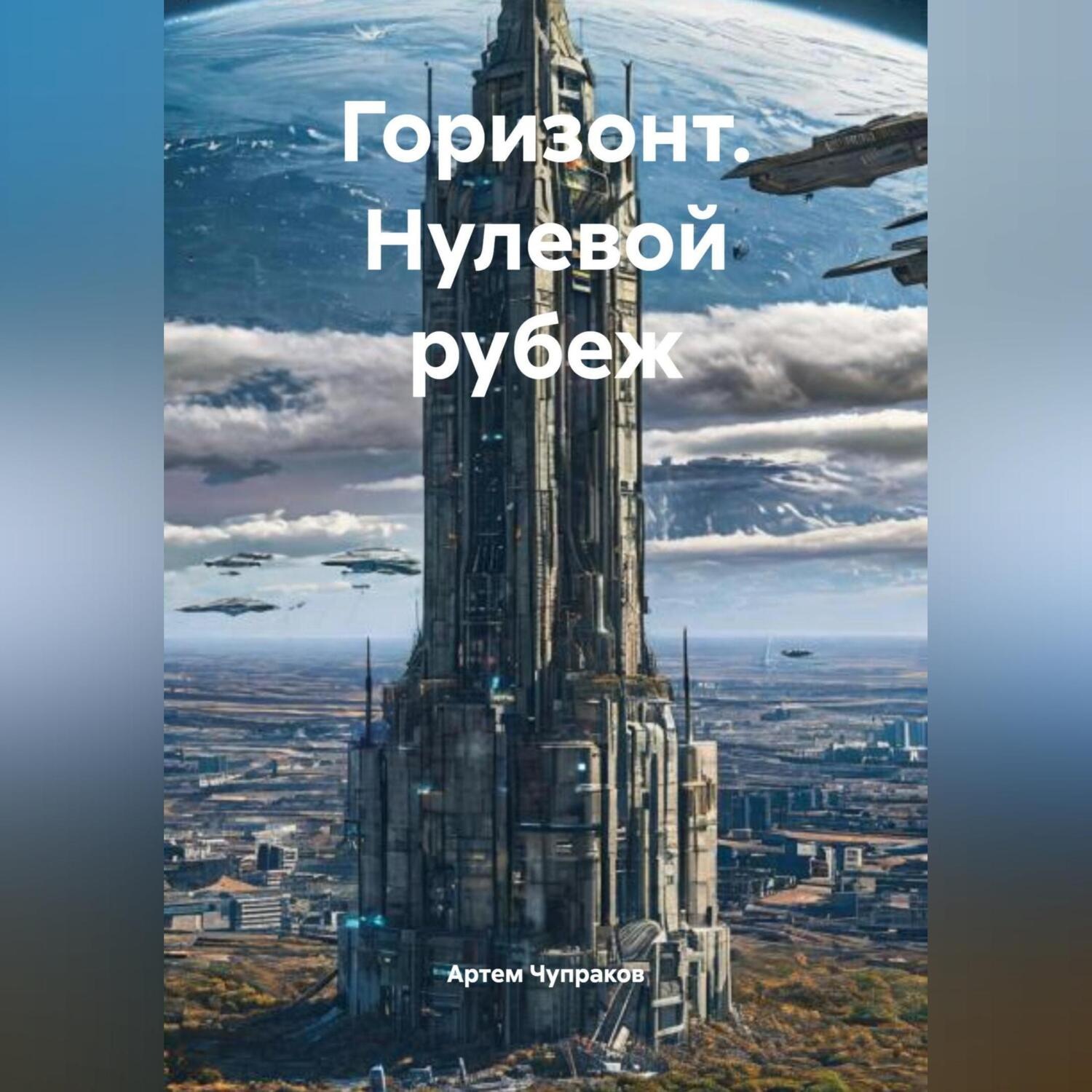 Обложка книги «Горизонт. Нулевой рубеж»