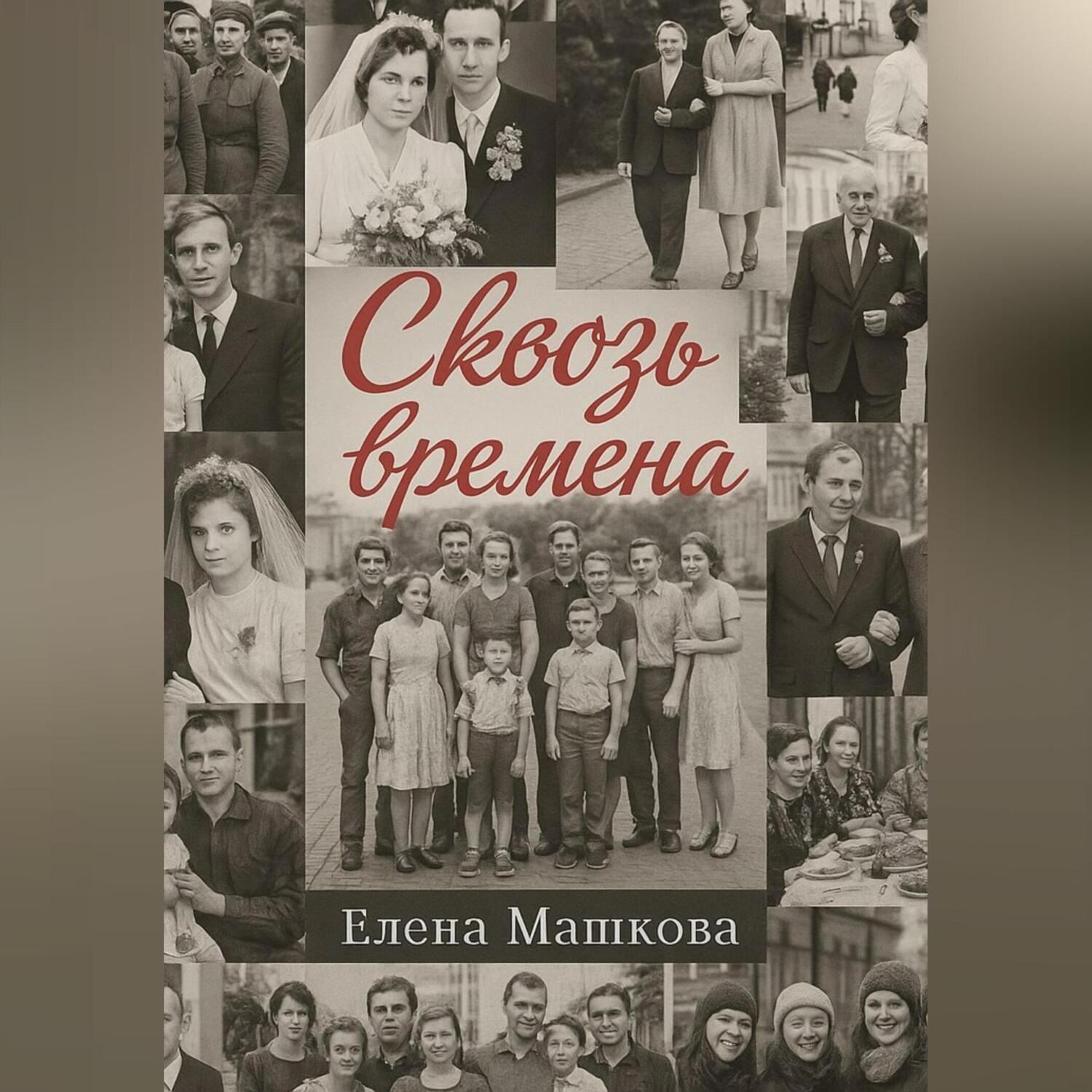 Обложка книги «Сквозь времена. Том 1»