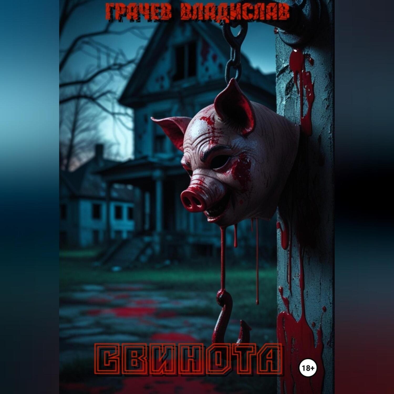 Обложка книги «Свинота»
