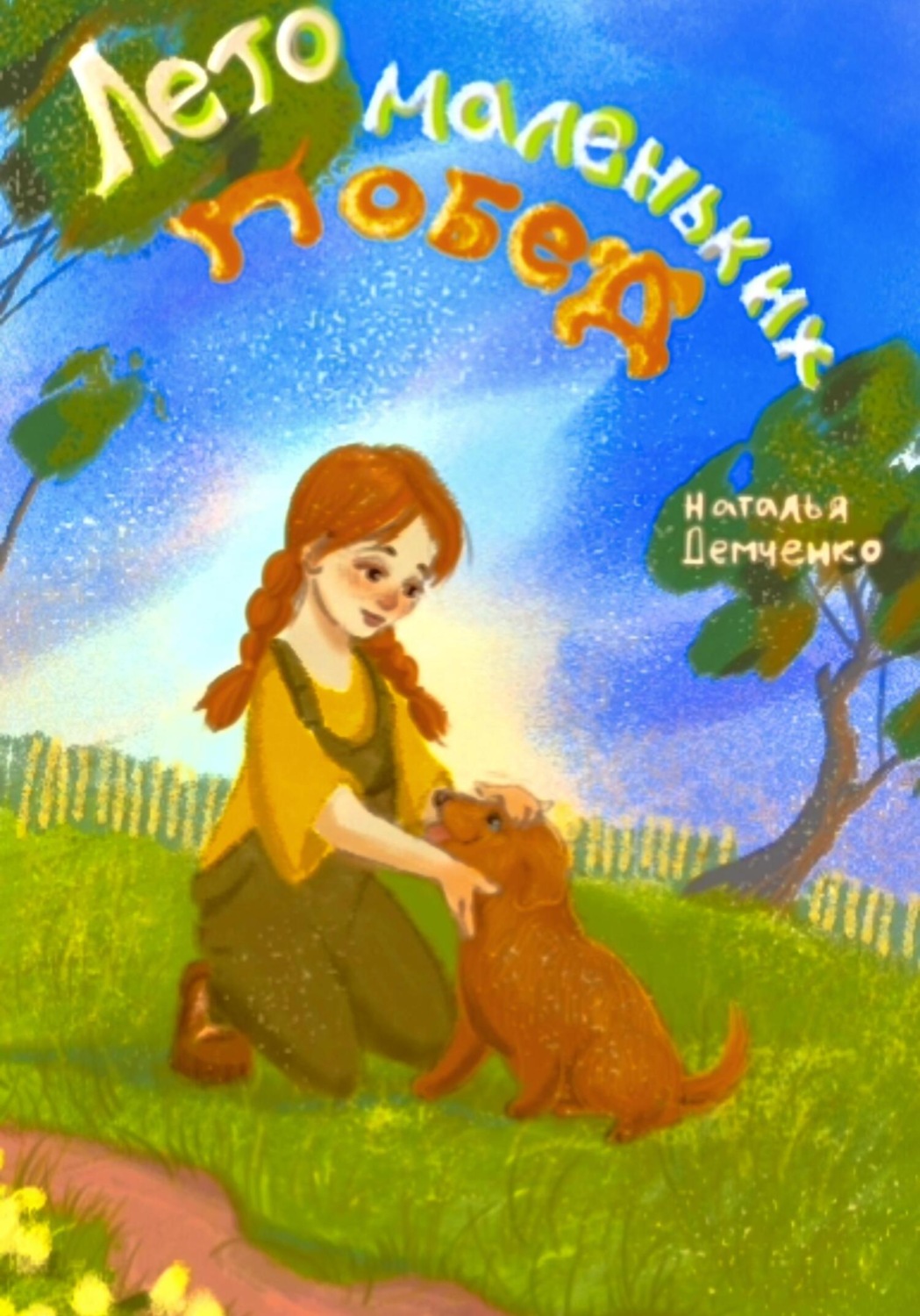 Обложка книги «Лето маленьких побед»