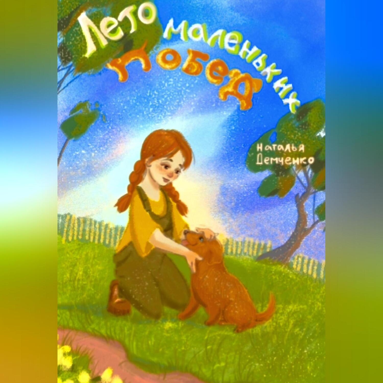 Обложка книги «Лето маленьких побед»