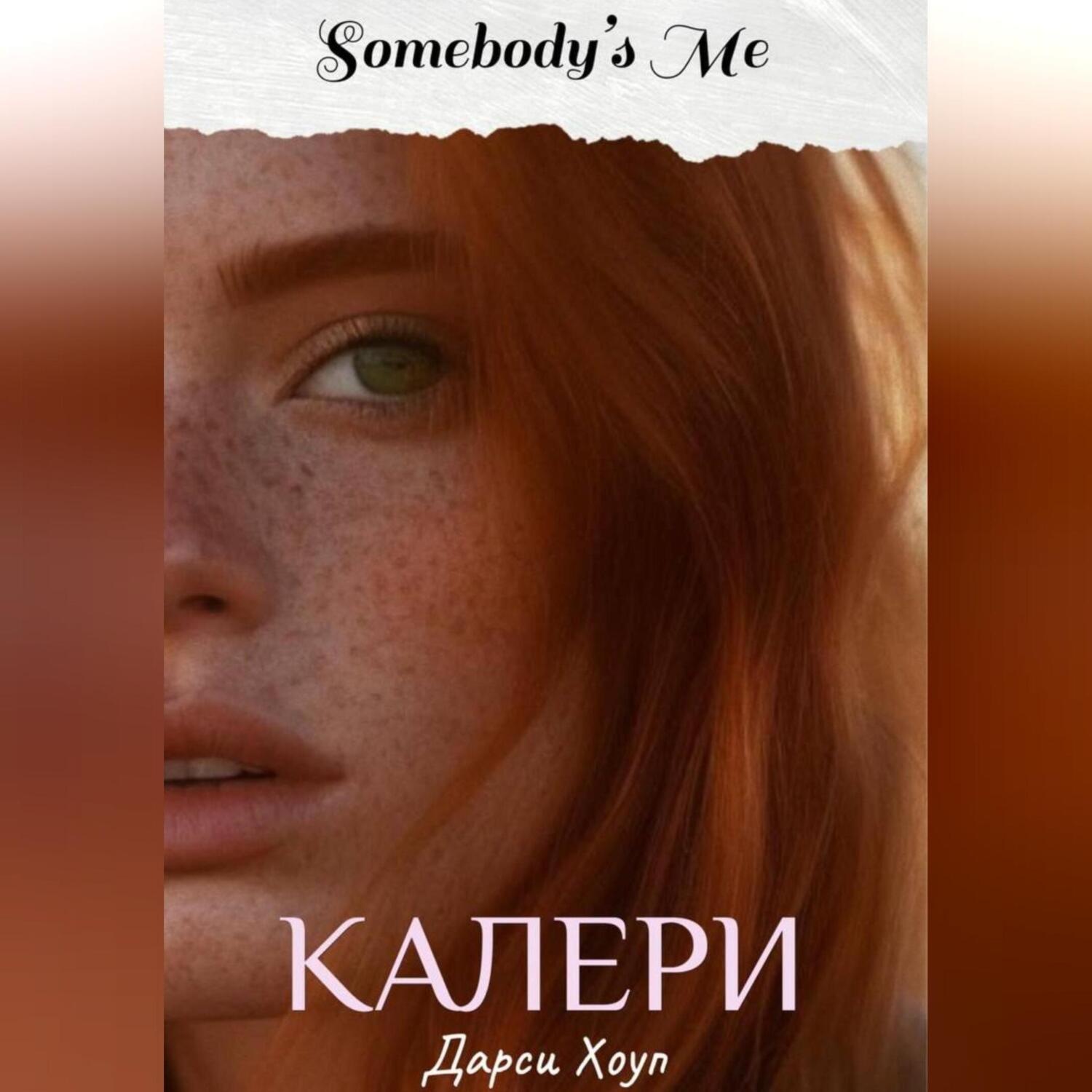 Обложка книги «КАЛЕРИ. Somebody's Me»
