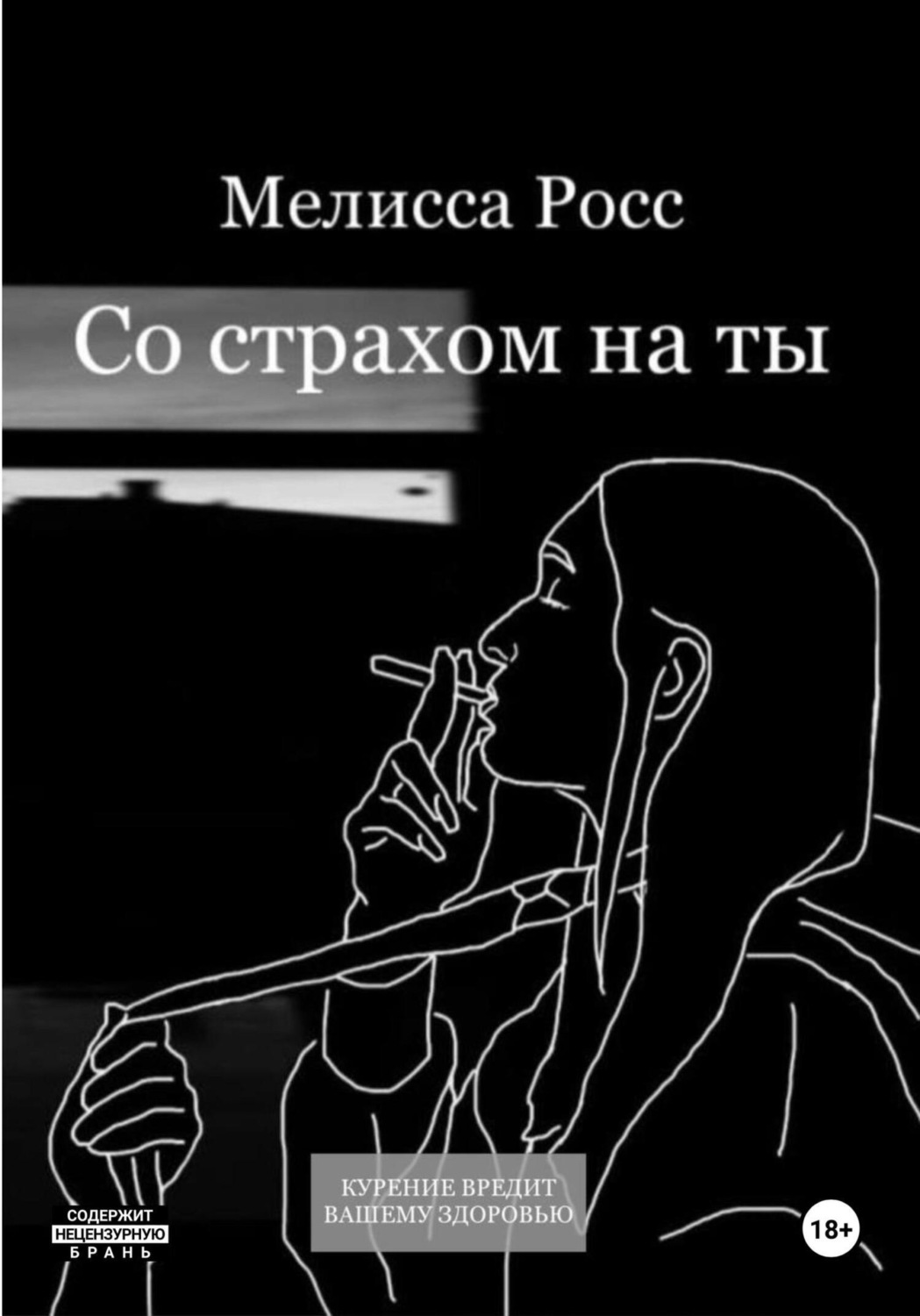 Обложка книги «Со страхом на ты»
