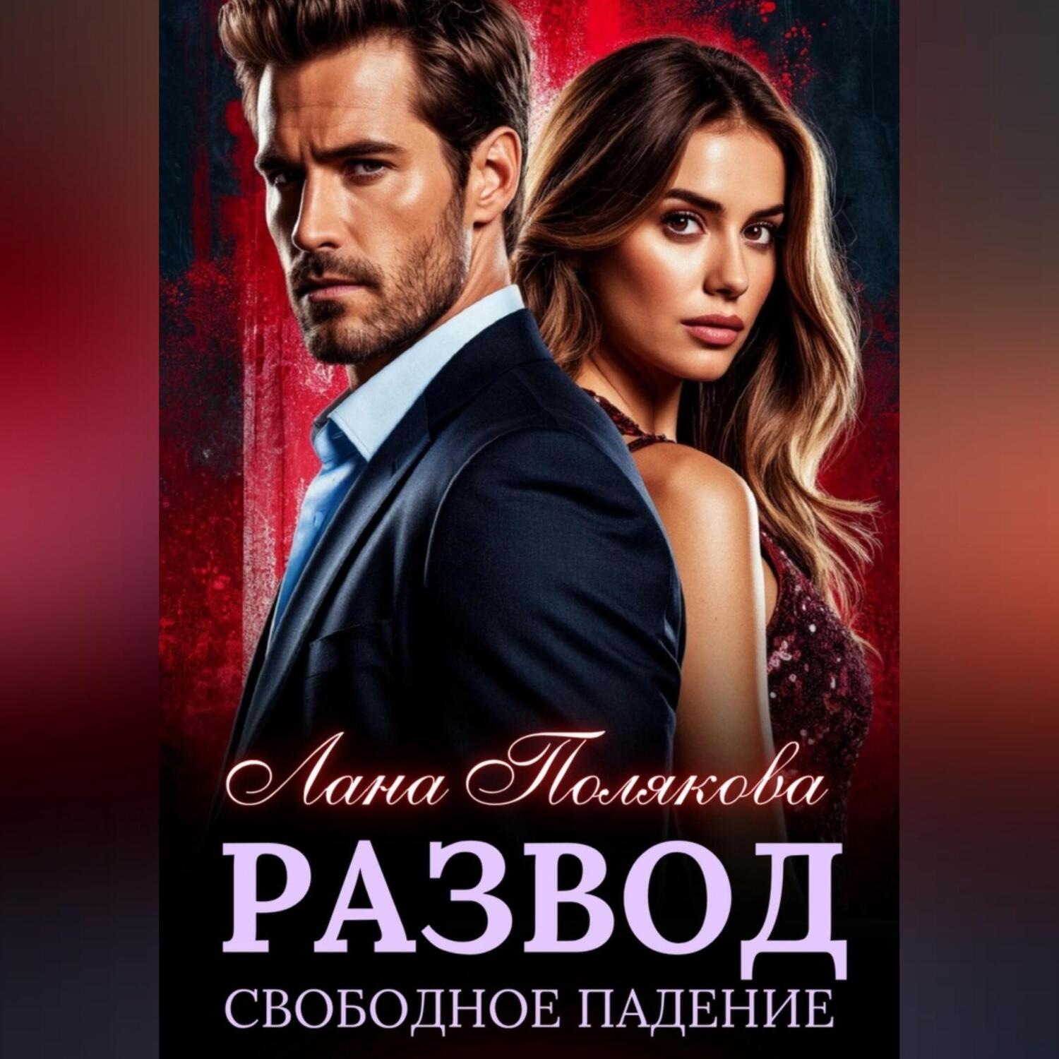 Обложка книги «Развод. Свободное падение»