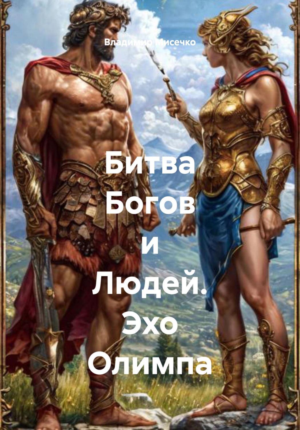 Обложка книги «Битва Богов и Людей. Эхо Олимпа»