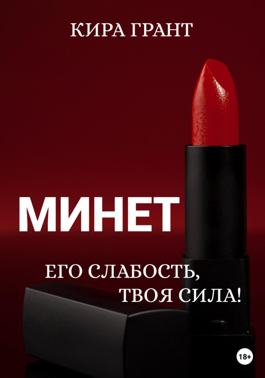 Обложка книги «Минет. Его слабость, твоя сила!»