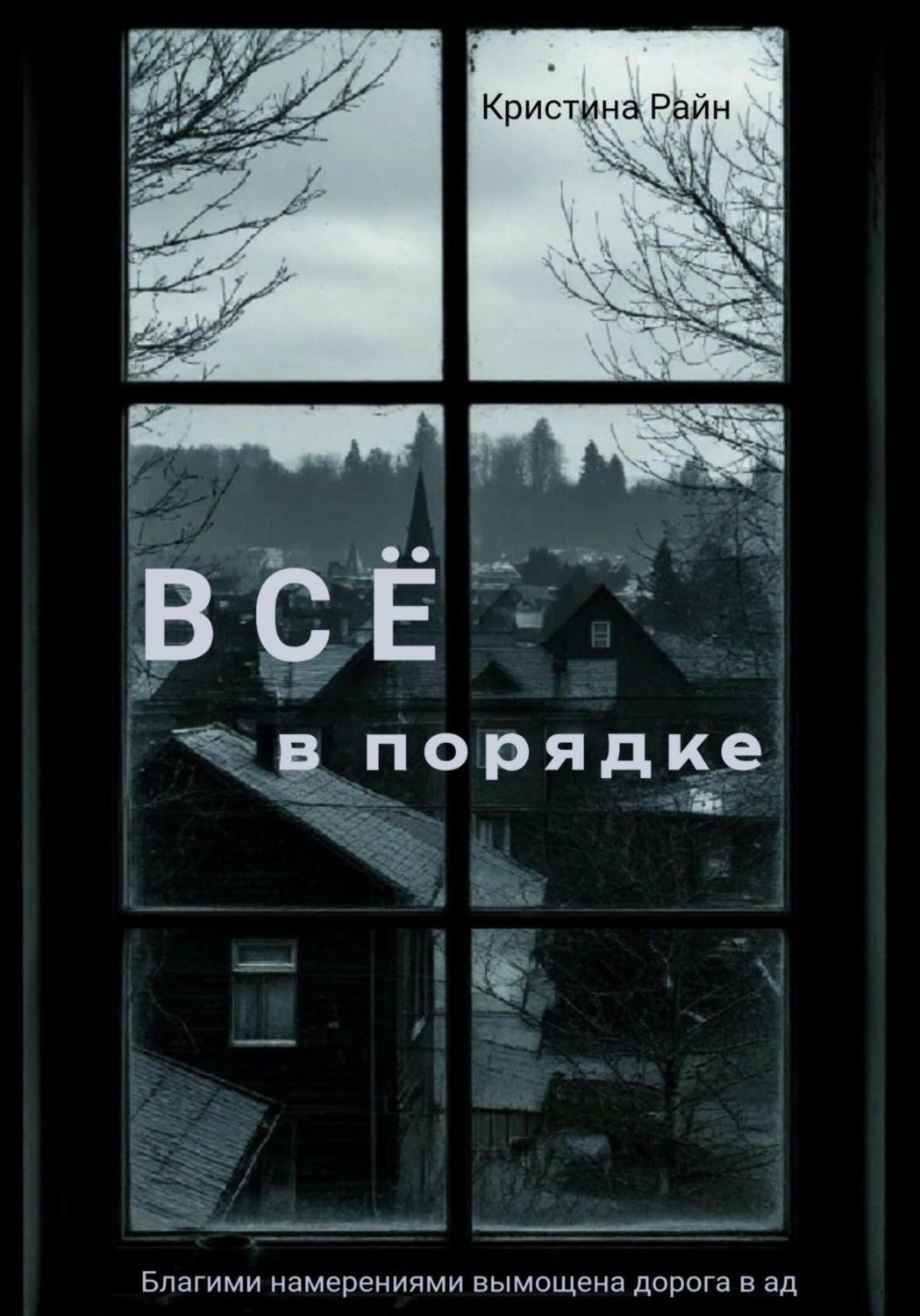 Обложка книги «Всё в порядке»