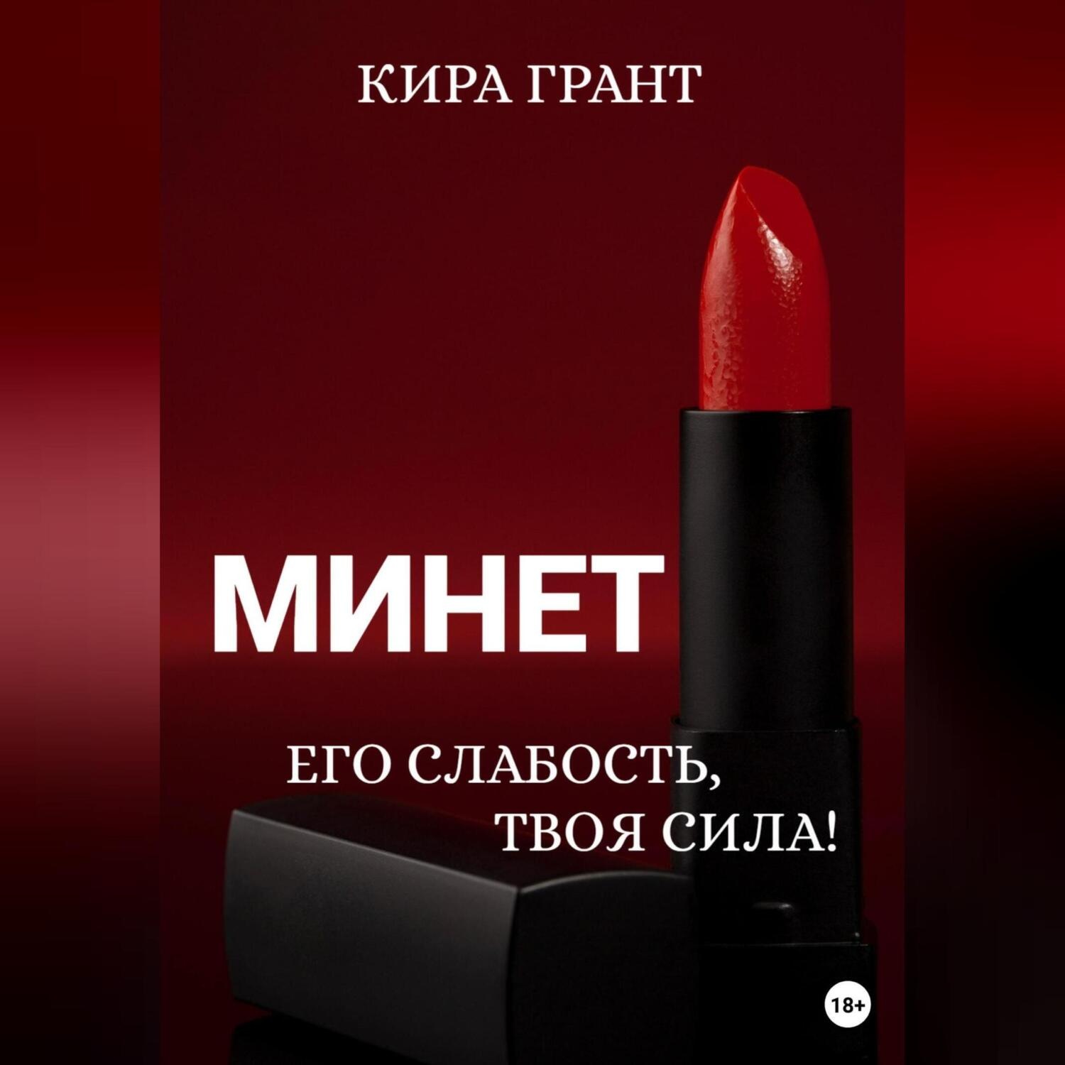 Обложка книги «Минет. Его слабость, твоя сила!»