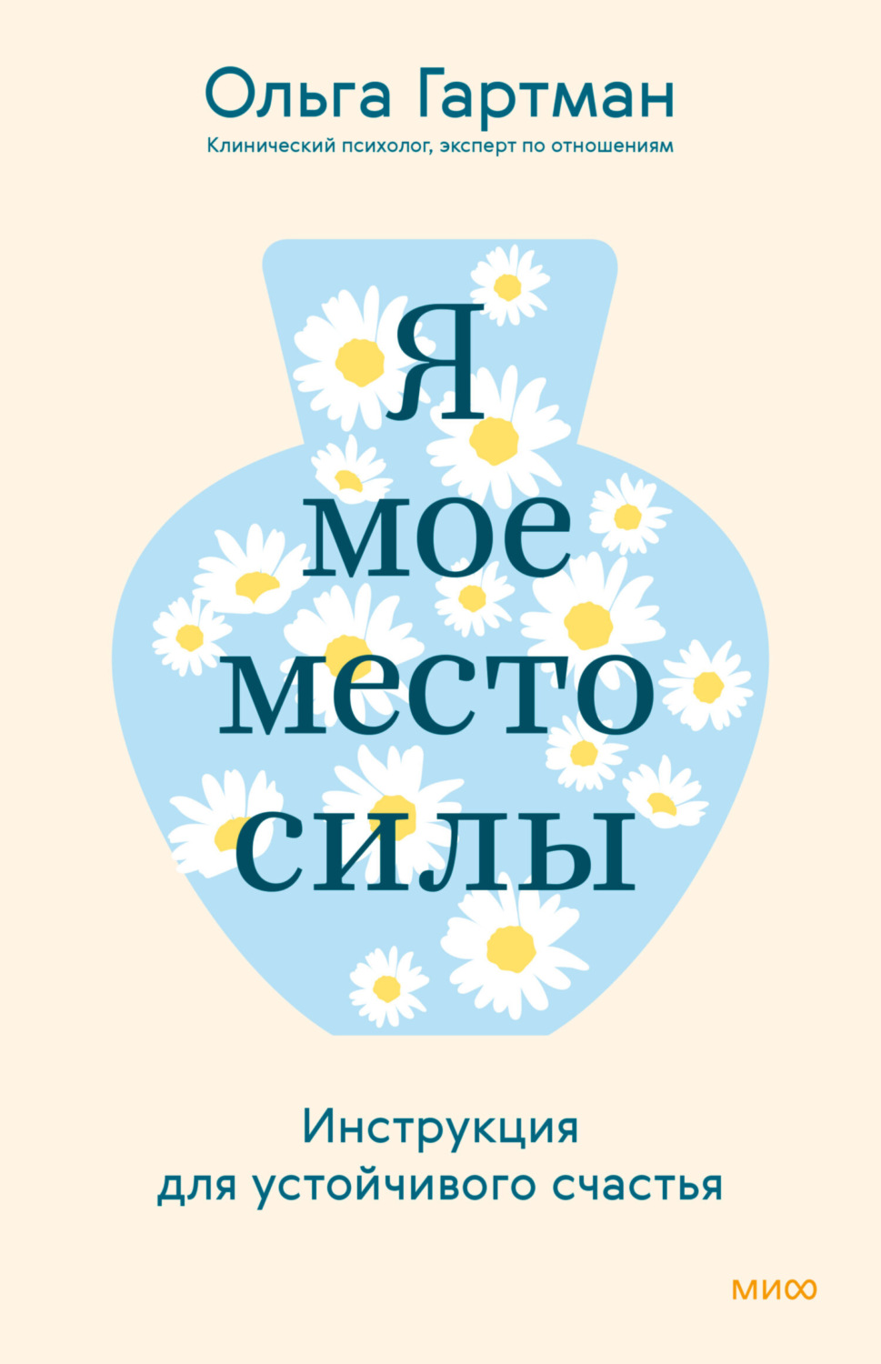 Обложка книги «Я – мое место силы. Инструкция для устойчивого счастья»