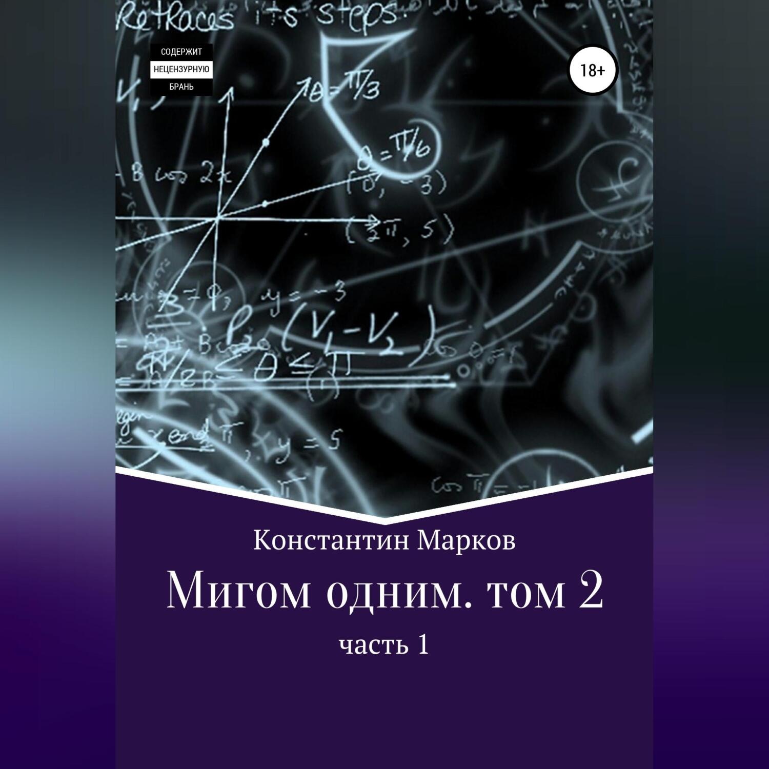 Обложка книги «Мигом одним. Русс-Флот. Часть 1»