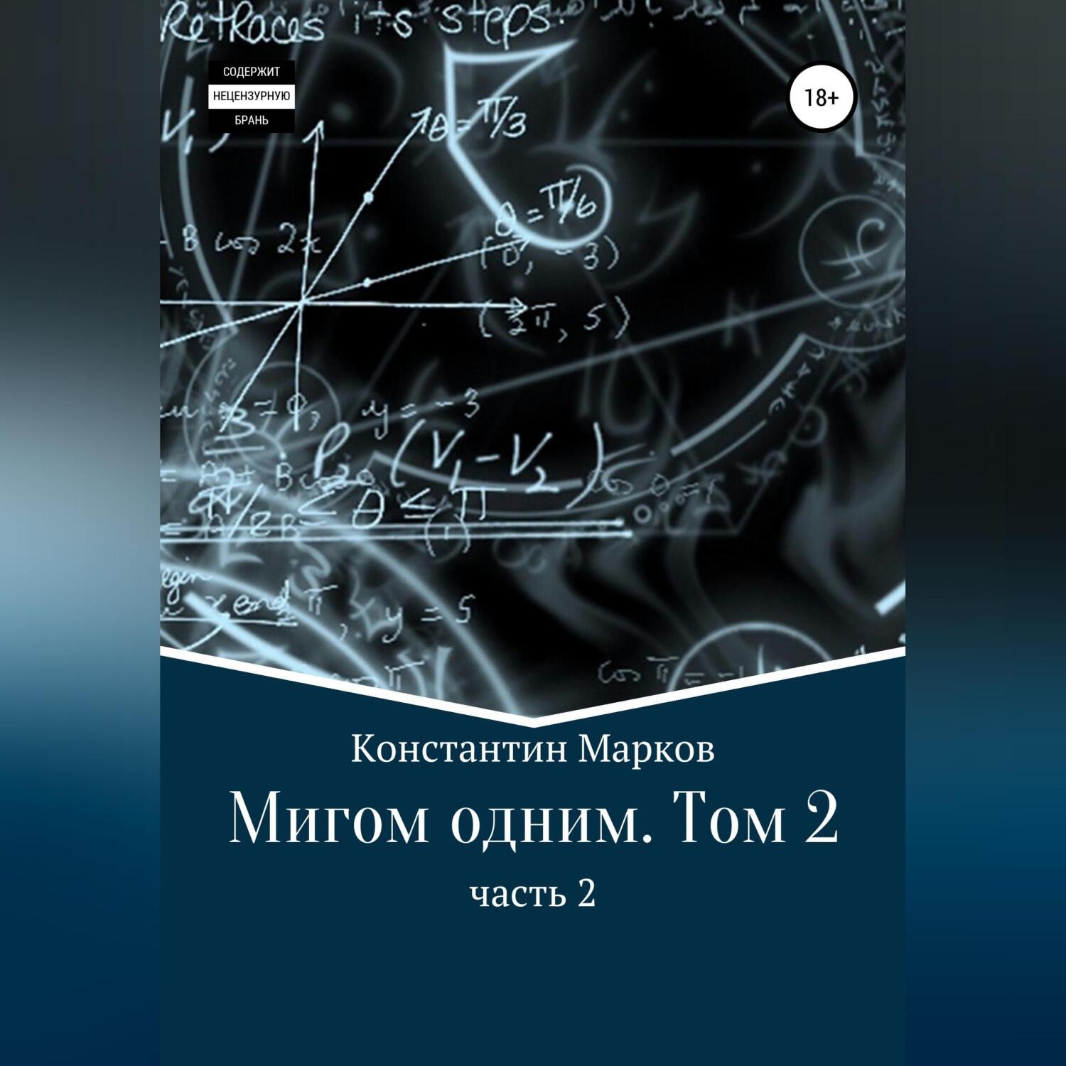 Обложка книги «Мигом одним. Русс-Флот. Часть 2»
