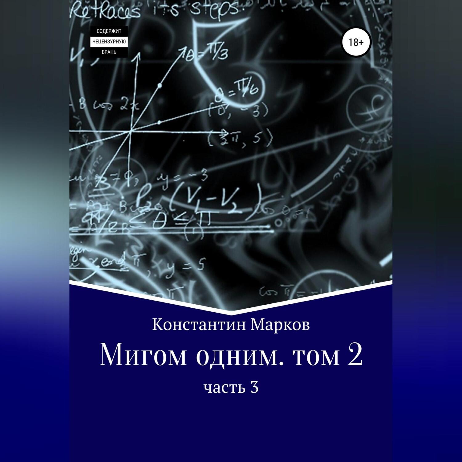 Обложка книги «Мигом одним. Русс-Флот. Часть 3»